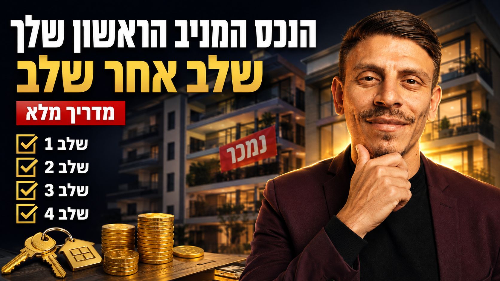 הנכס המניב הראשון שלך - שלב אחר שלב